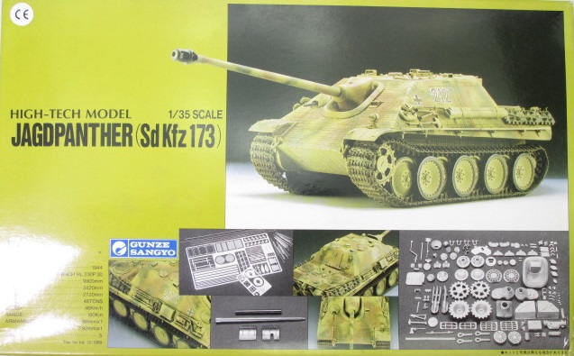 プラモデル買取紹介：グンゼ 1/35 ヤークトパンター初期型