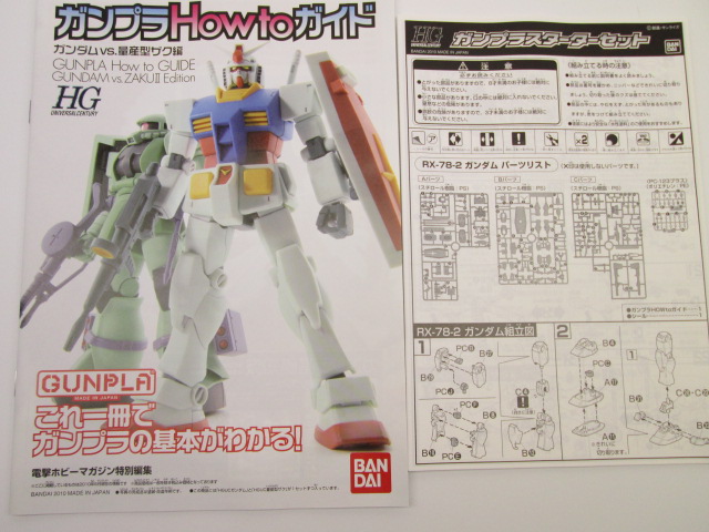 説明書＆ガンダムHow toガイド