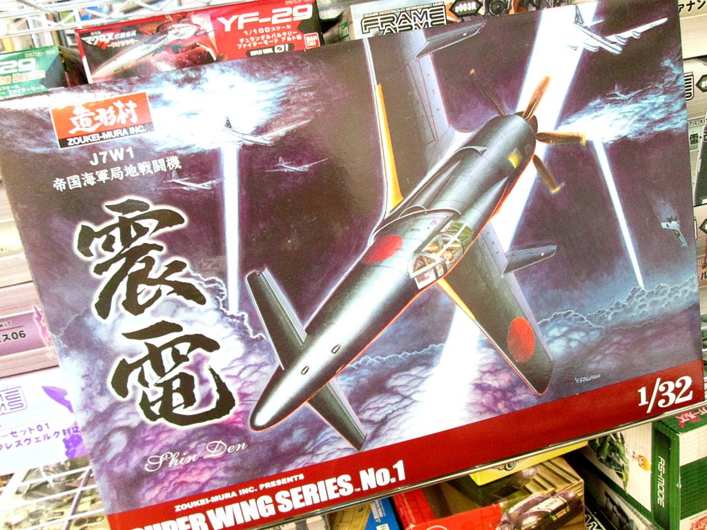 買取紹介：造形村 1/32 J7W1帝国海軍局地戦闘機 震電