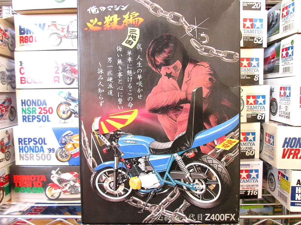 買取紹介：アオシマ 1/12 必殺偏 三代目 Z400FX 俺のマシンシリーズ