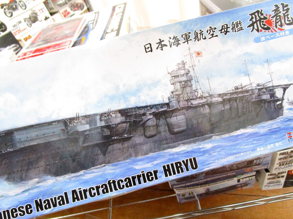 フジミ 1/700 日本海軍航空母艦 飛龍