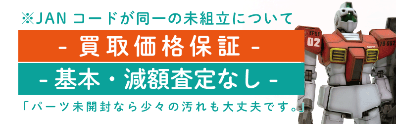 ガンプラ買取価格保証