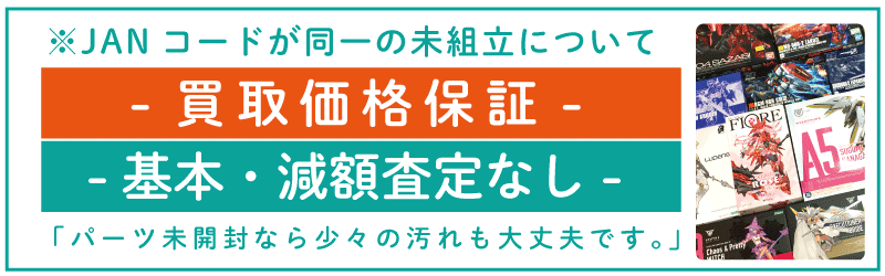 プラモデル買取価格保証