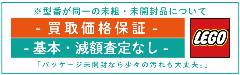 レゴブロック買取価格保証