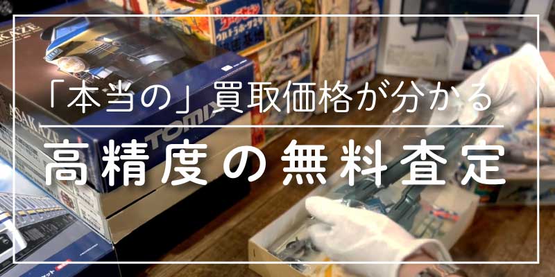 本当の買取価格が分かる、高精度の無料査定