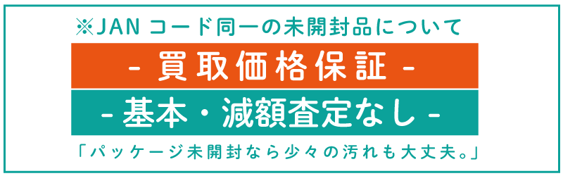 買取価格保証