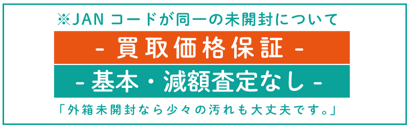 買取価格保証