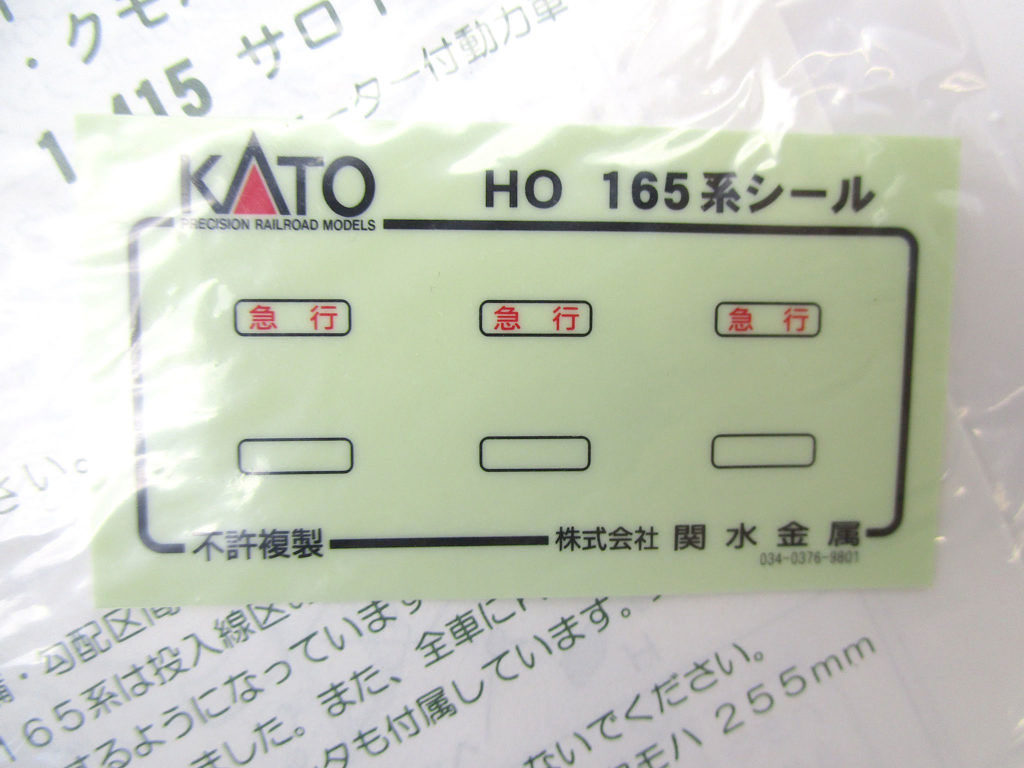KATO 3-505 165系 直流急行電車 HOゲージ 行き先方向幕シール