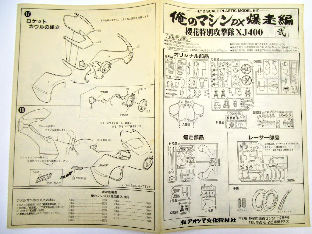 アオシマ 1/12 俺のマシンDX 爆走編 櫻花特別攻撃隊 XJ400の組立て説明書