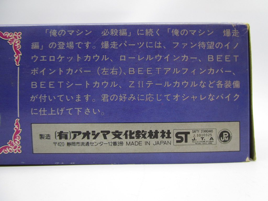 アオシマ 1/12 俺のマシンDX 爆走編 櫻花特別攻撃隊 XJ400のパッケージ側面
