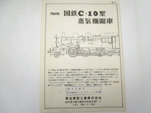 東宝 1/50 C10型 蒸気機関車 説明書