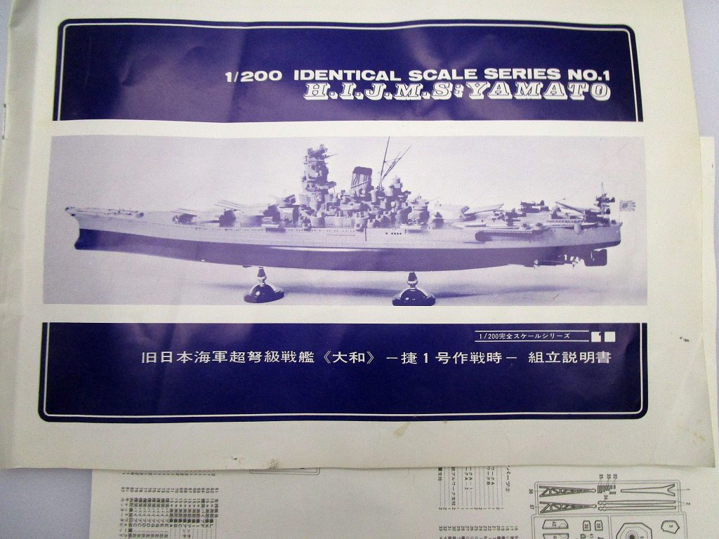 ニチモ 1/200 超弩級戦艦 大和 捷一号作戦の説明書