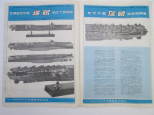 ニチモ 1/500 日本海軍航空母艦 瑞鶴 説明書