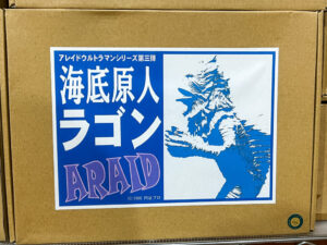 ARAID 海底原人 ラゴン